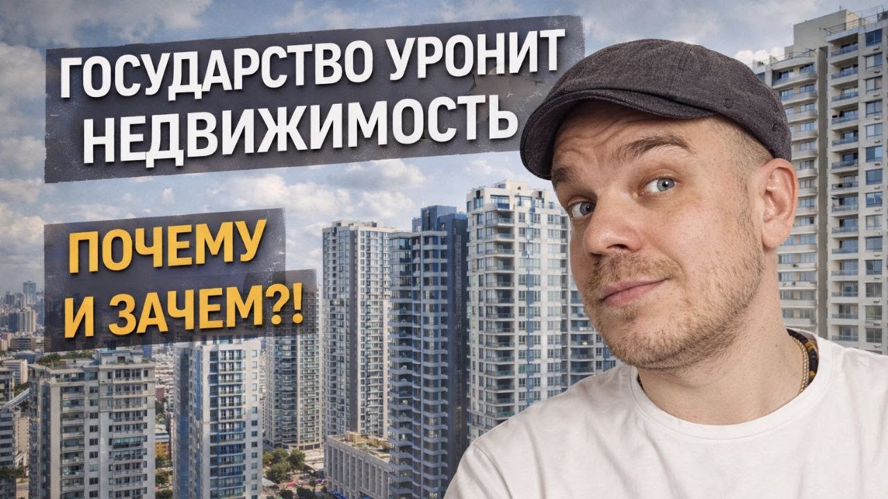 Государство уронит недвижимость. Почему и зачем?