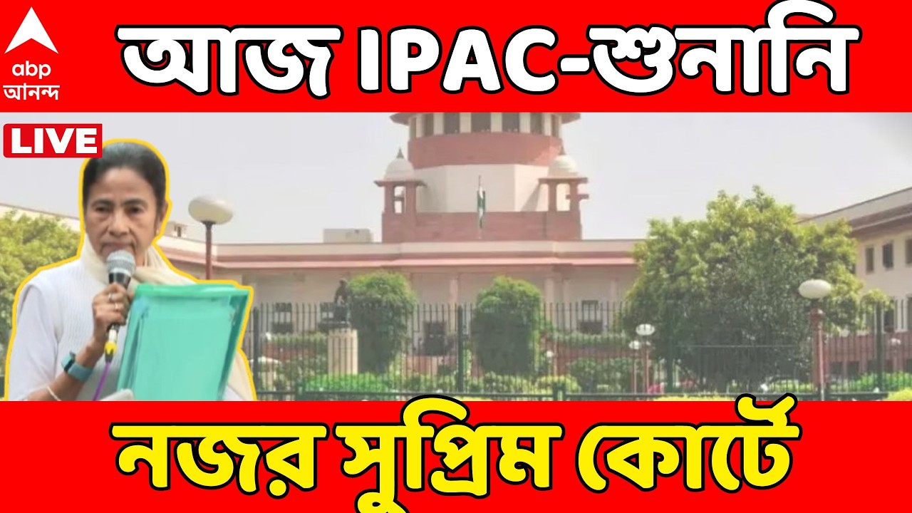 I-PAC Case LIVE: আজ IPAC-এ ED-তল্লাশি মামলার শুনানি, নজর সুপ্রিম কোর্টে