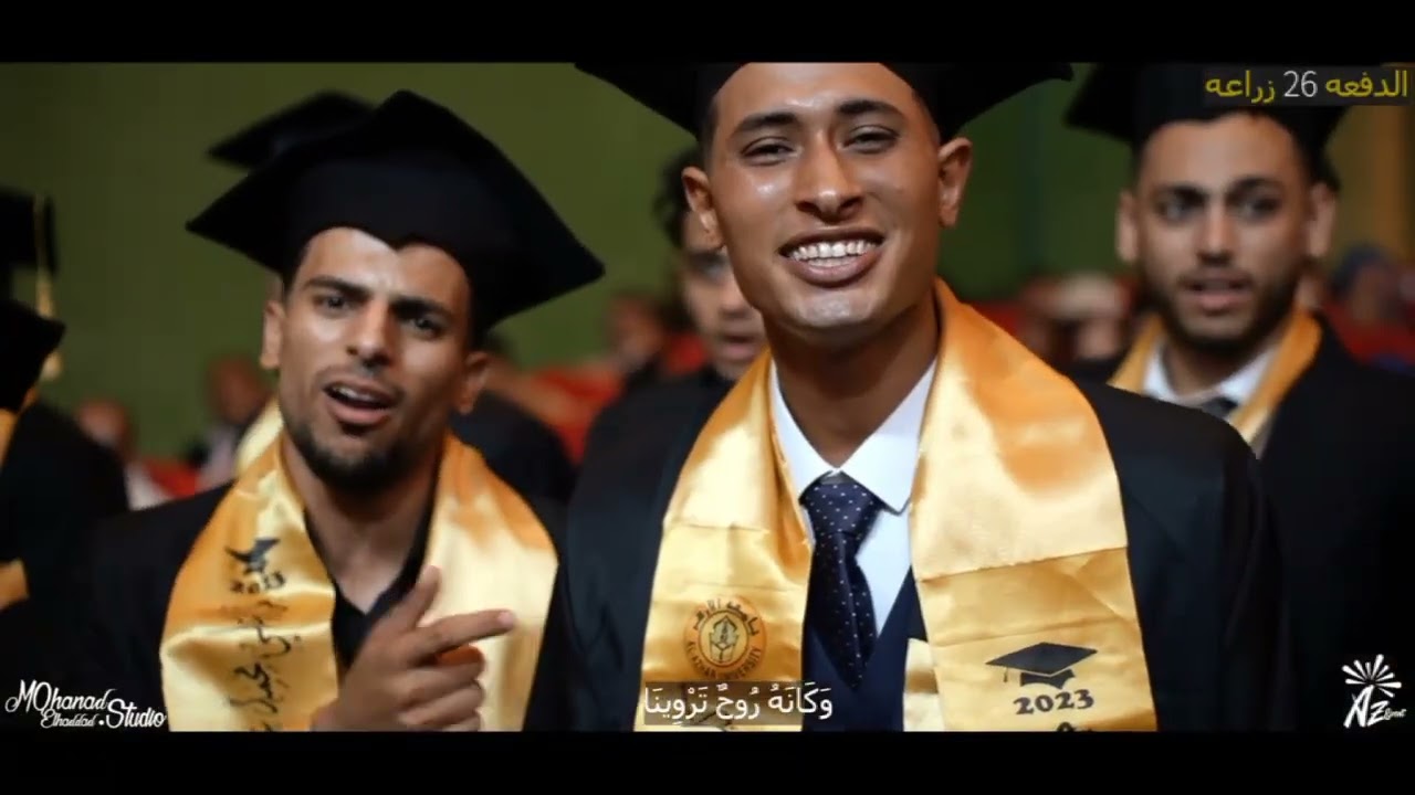 انشودة تخرج🎓 | كلية الزراعة بنين اسيوط المنشد محمد زكريا | الدفعة 26 جامعة الأزهر اسيوط 🎓🎓