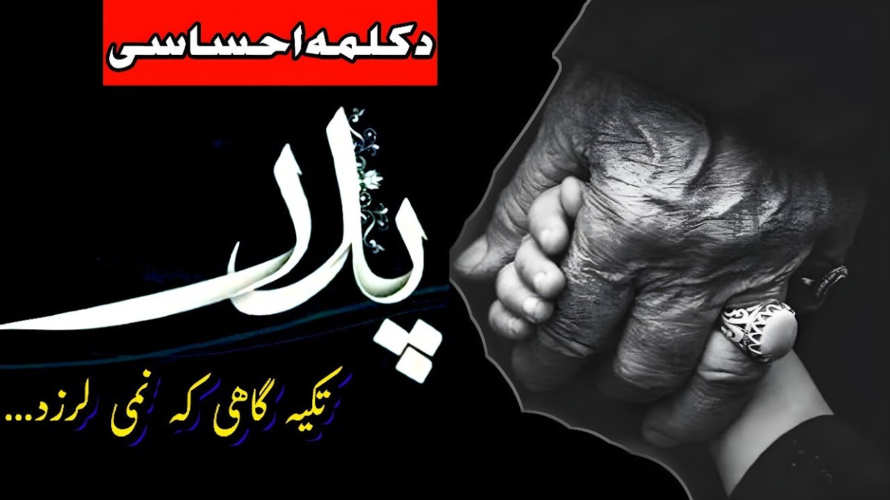 پدر؛ قهرمان بی‌صدا | دکلمه احساسی و واقعی