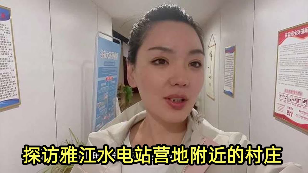 探访雅江水电站营地附近的村庄，租金行情翻了几倍【楼兰阿宁】