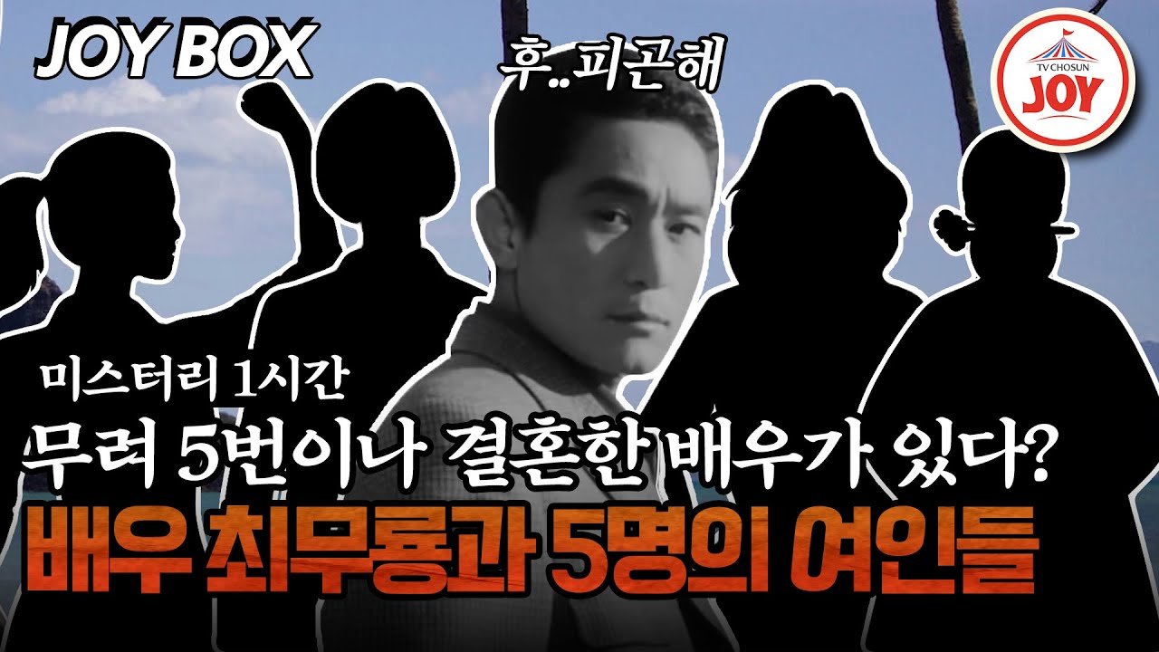 [#모던인물사미스터리] (1시간) 세상은 미남을 가만히 놔두지 않는 것인가...? 전설의 꽃미남 최무룡의 여자들 #TVCHOSUNJOY (TV CHOSUN 250826 방송)