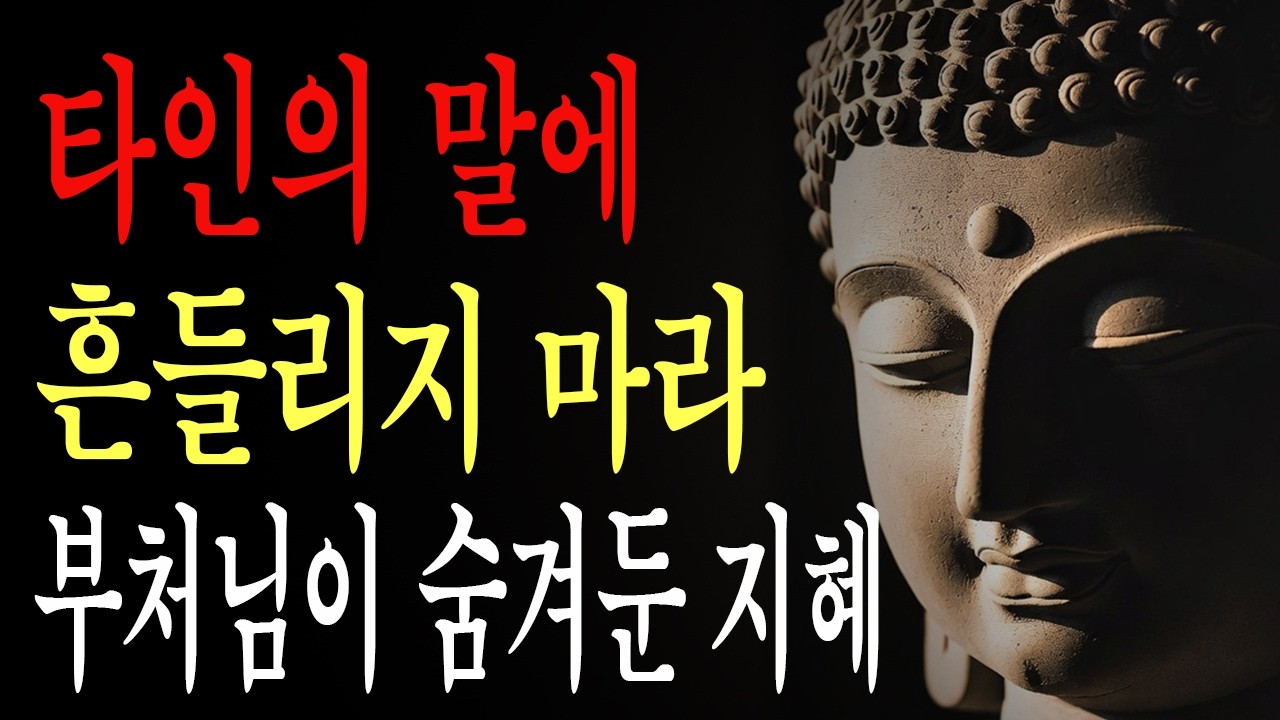 타인의시선에서 자유로워지는 법 | 부처님말씀 | ｜오디오북 | 불교인생 | 마음의평안