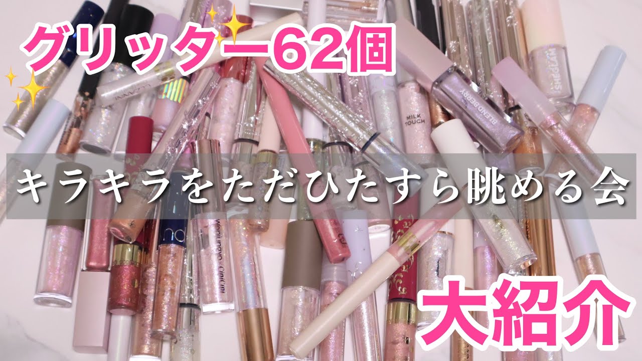【キラキラ】グリッター62個大紹介✨