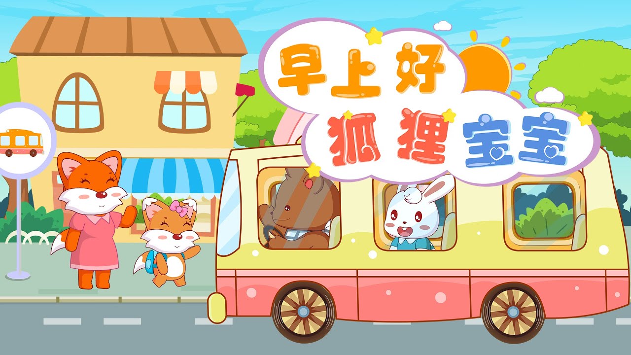 兔小贝儿歌 803 早上好狐狸宝宝｜兔小贝Beckybunny｜儿歌大全｜儿童歌曲｜卡通｜动画｜童谣｜Nursery Rhymes