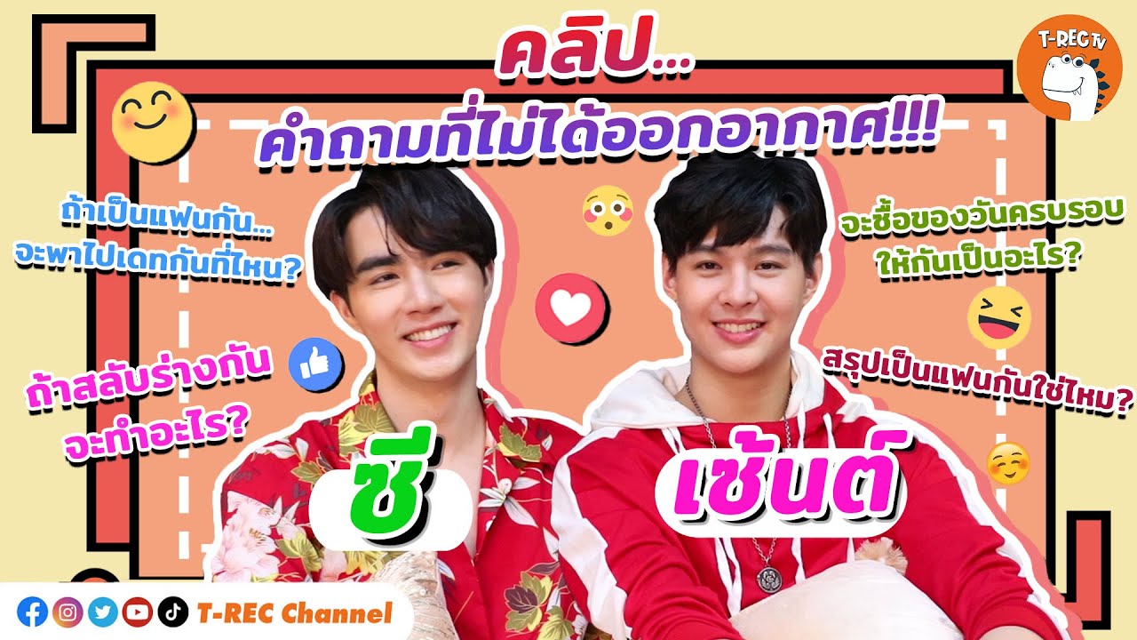 ซี+เซ้นต์ กับคลิปคำถามเด็ดที่ไม่ได้ออกอากาศ I T-Rec ไมค์คัน