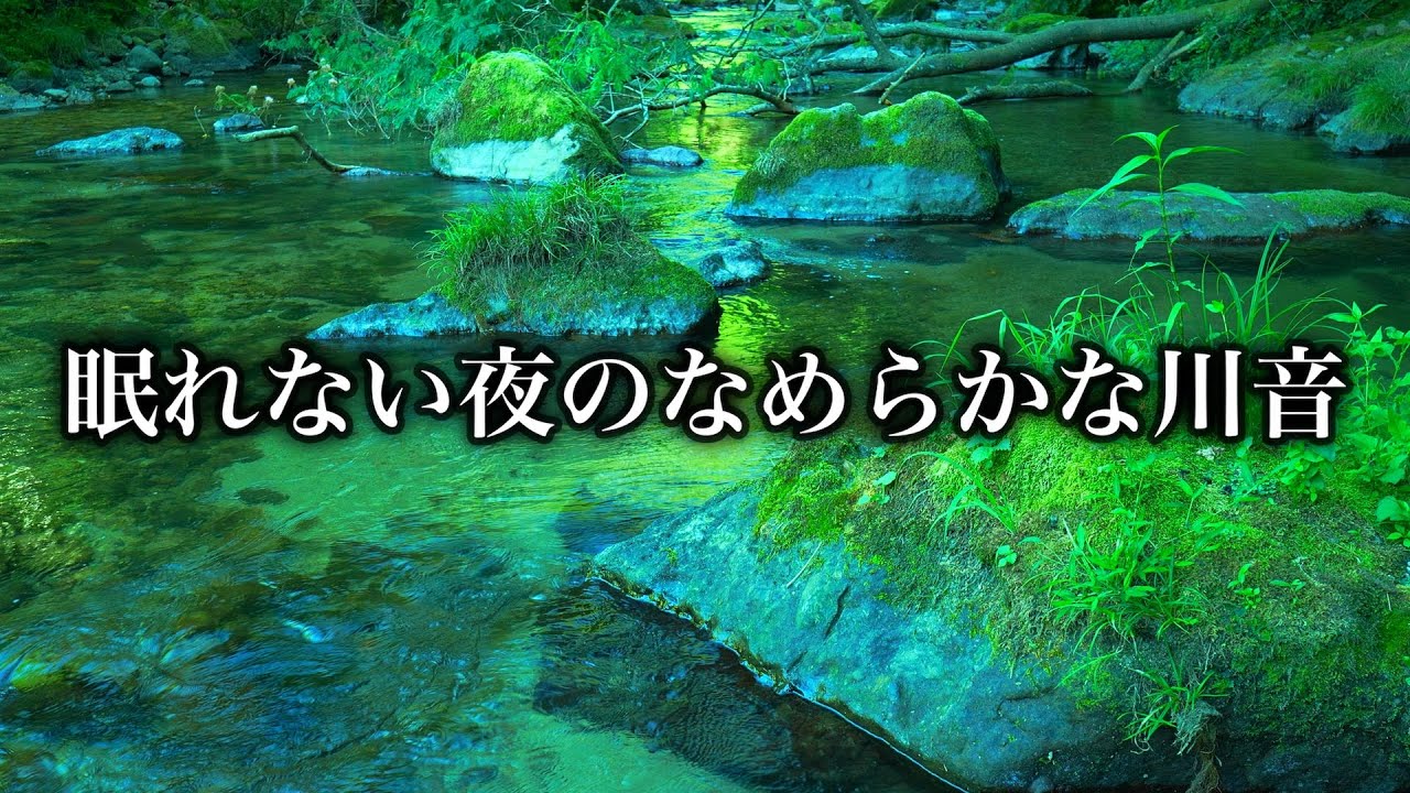 【熟睡 BGM】今日眠りたい人に聴いてほしい山奥の川音