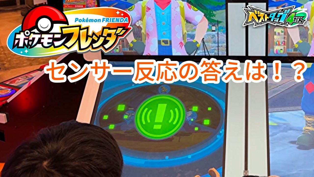 【ポケモンフレンダ】センサー反応でまさかのポケモンが出現！【ベストタッグ4弾】  #ポケモンフレンダ