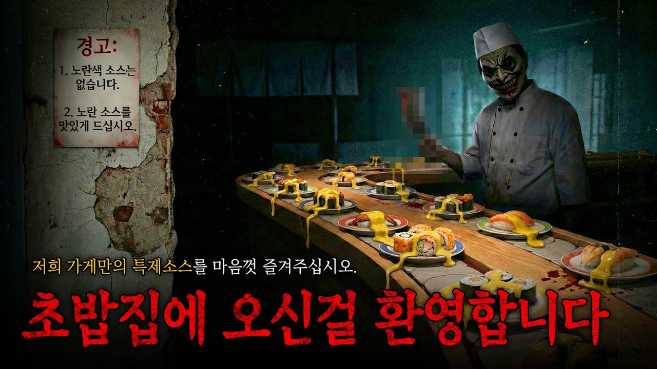 [ 나폴리탄 ] 초밥을 좋아한다면 꽤 위험한 규칙이 될수도... 초밥집 안전수칙 || 세모미 공포 괴담 무서운 이야기