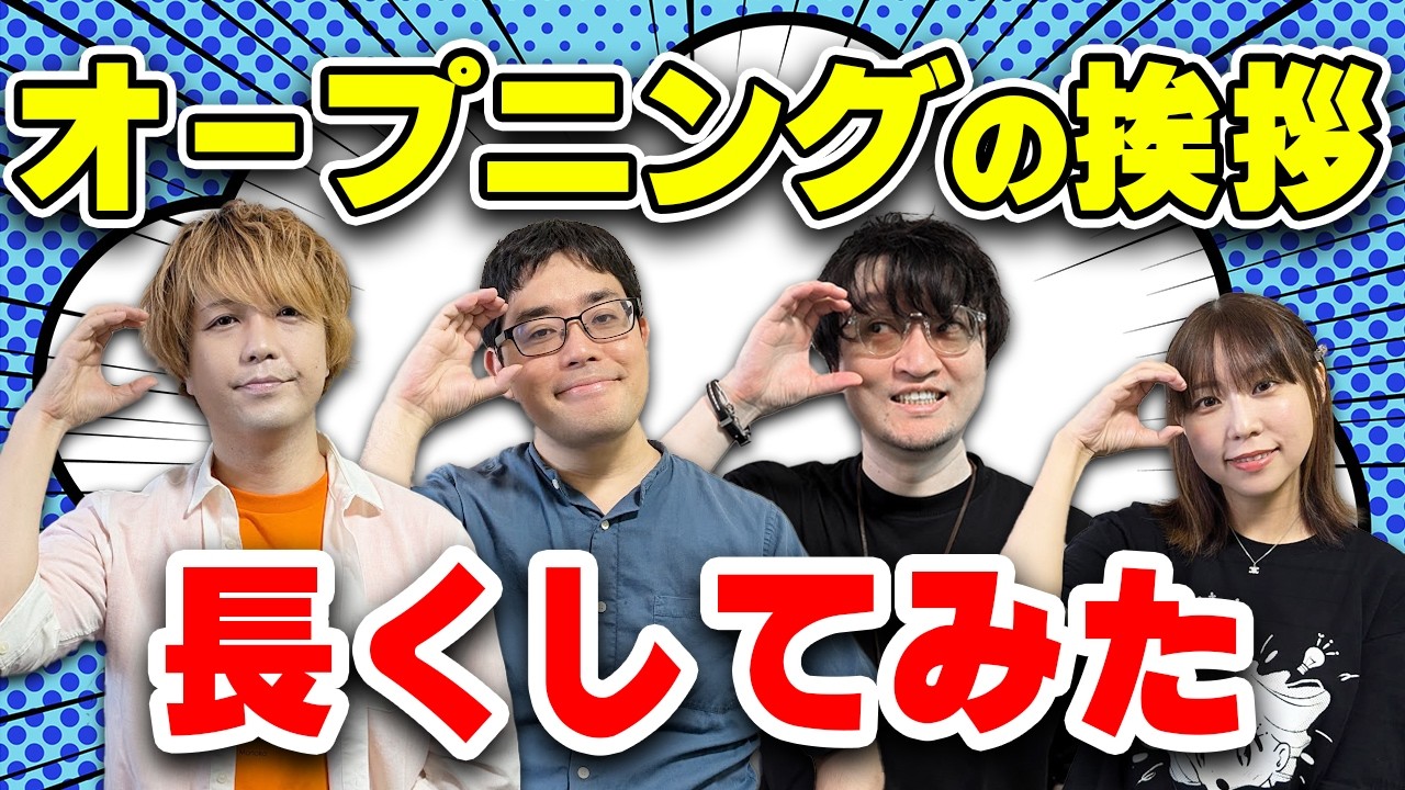 最初の挨拶をめちゃくちゃ長くしてみた