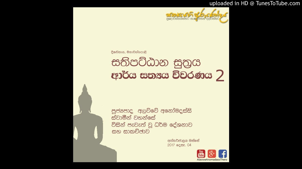 Sakachchawa 2017.12.04 Arya Sathya - Sathipattana Suthraya -2
