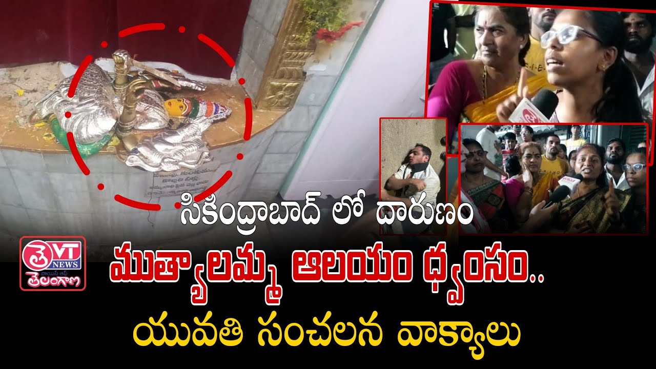 ముత్యాలమ్మ ఆలయంలో విగ్రహం ధ్వంసం | Secunderabad Muthyalamma Temple | VOICE OF TELANGANA
