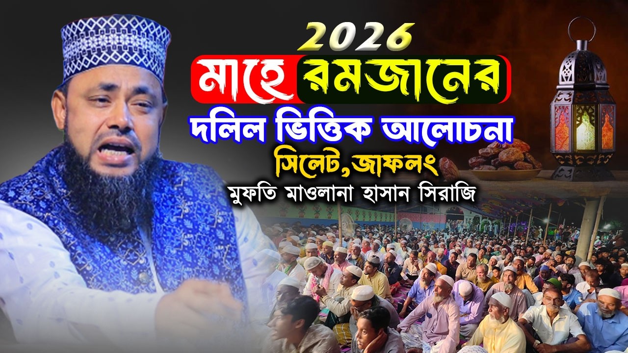 পবিত্র মাহে রমজানের দলিল ভিত্তিক আলোচনা ! মুফতি মাওলানা হাসান সিরাজি ।