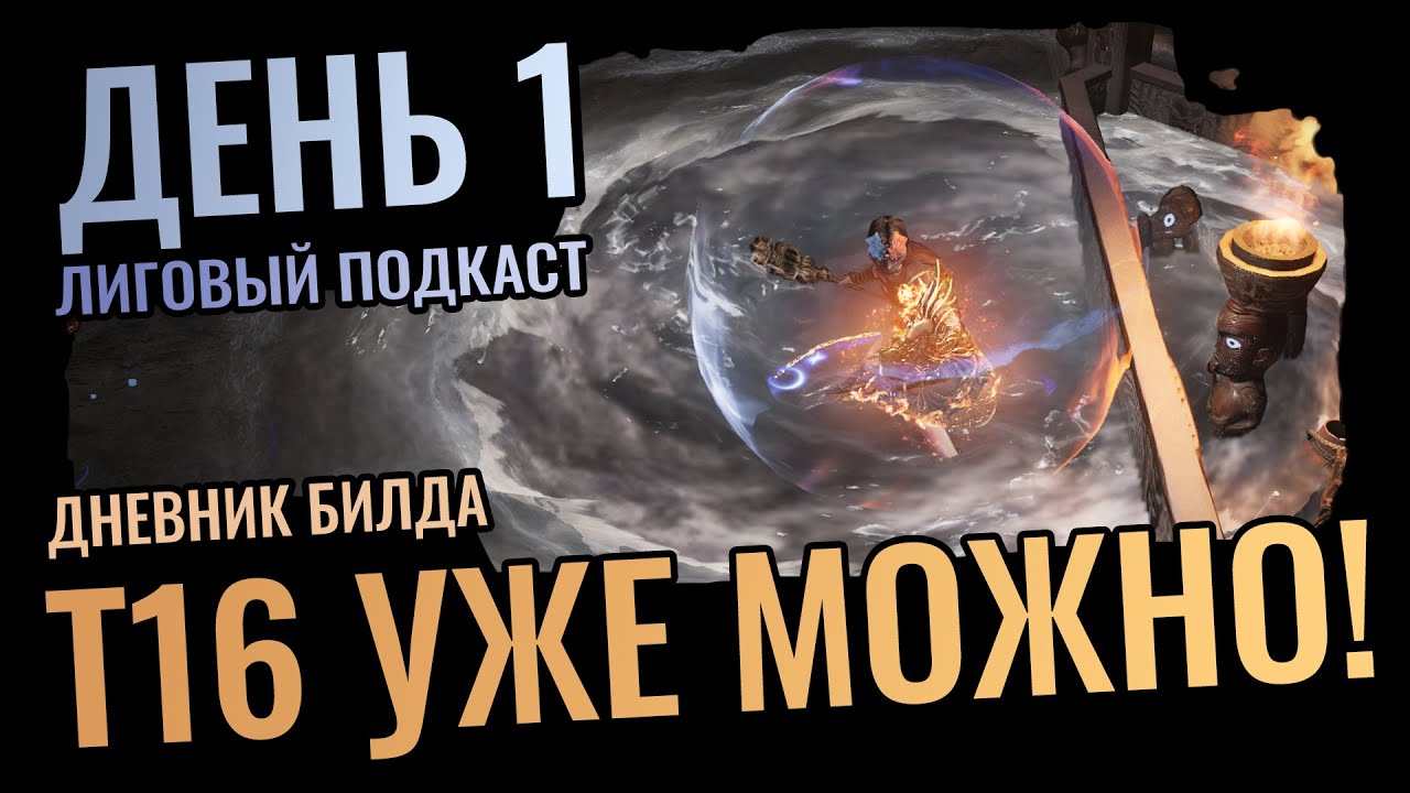Т16 Уже можно, Колд ДОТ собран, Пушим Атлас / Лиговый Подкаст, День 1 / Path of Exile 3.22 Ancestors