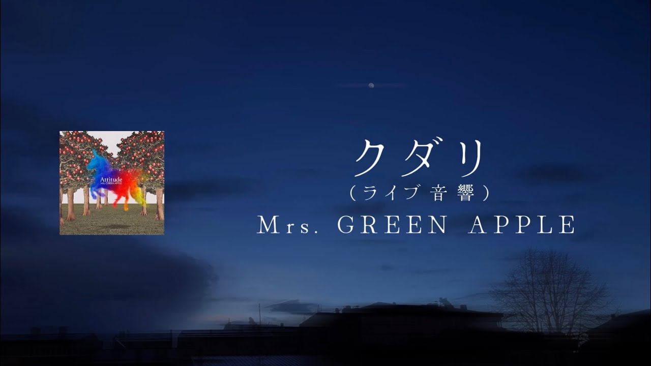 【ライブ音響】クダリ - Mrs. GREEN APPLE 【日本語字幕/歌詞動画/ライブ風/立体音響】