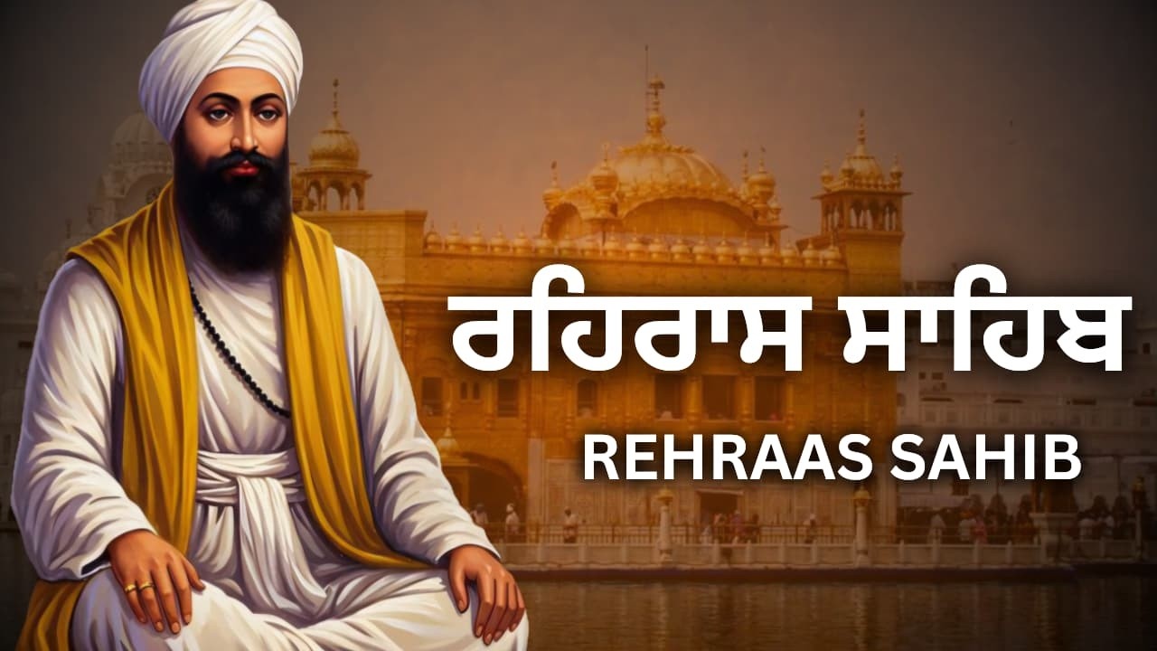 ਰਹਿਰਾਸ ਸਾਹਿਬ ਪੂਰਾ ਪਾਠ | ਸ਼ਾਮ ਦਾ ਨਿਤਨੇਮ | Punjabi Gurbani | ਸ਼ਾਂਤੀ ਲਈ ਸ਼ਾਮ ਦੀ ਅਰਦਾਸ |