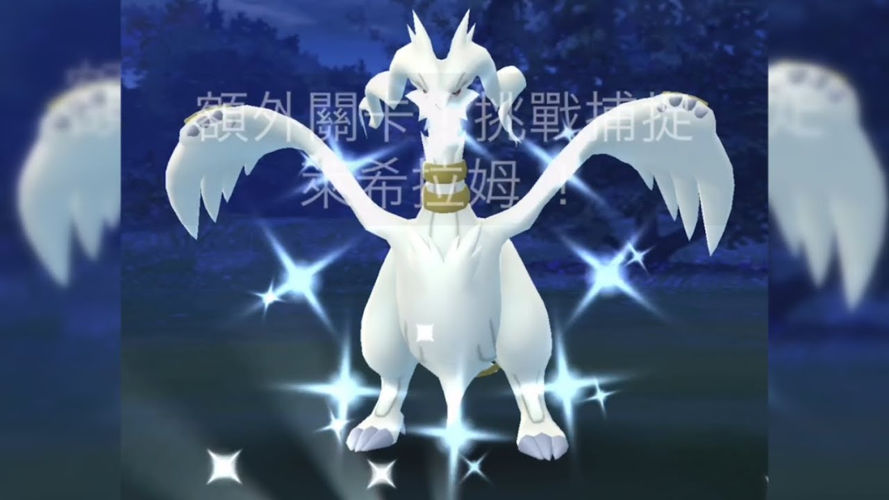 我抓到色違萊希拉姆 晚餐的約會/團體戰時刻 Reshiram Raid Hour｜Pokemon GO