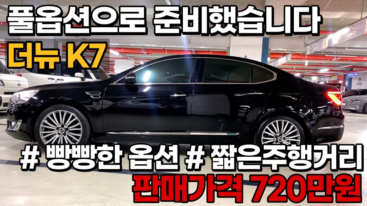 풀옵션으로 준비한 국민 준대형세단! 기아 더뉴 K7 중고차 720만원에 준비했습니다