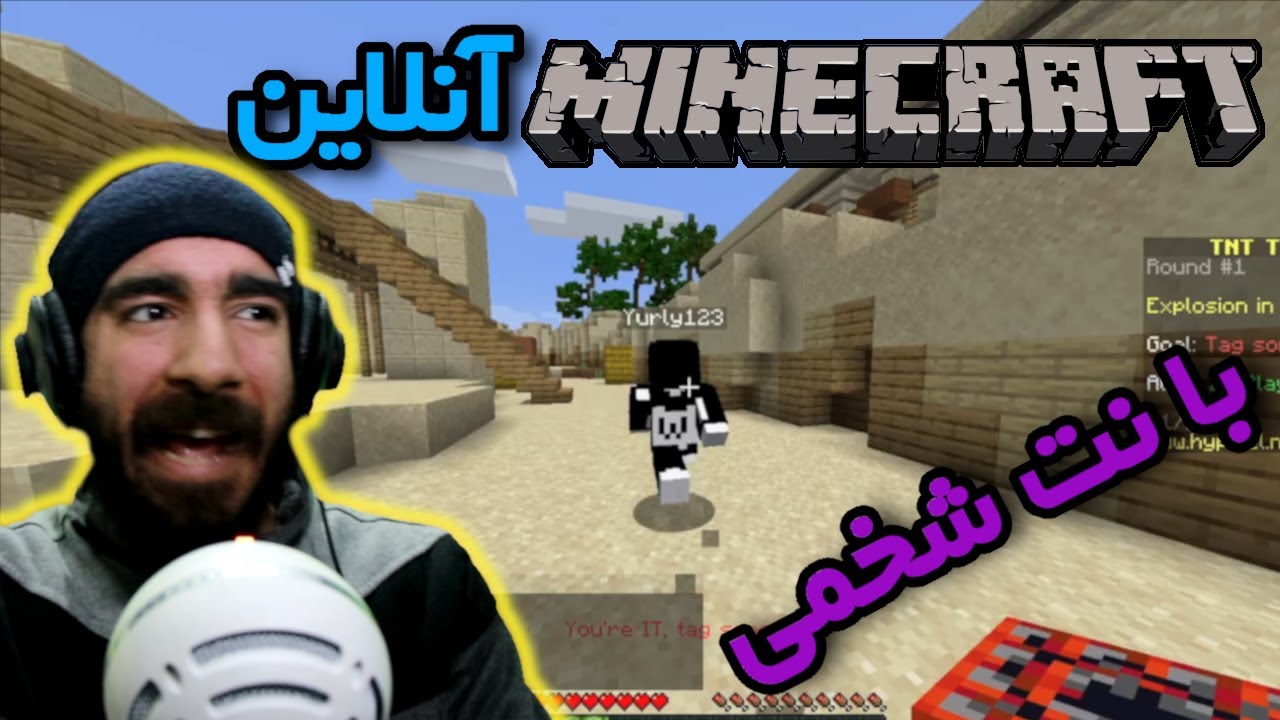 ماینکرفت آنلاین با نت شخمی Minecraft 😡🤬😡