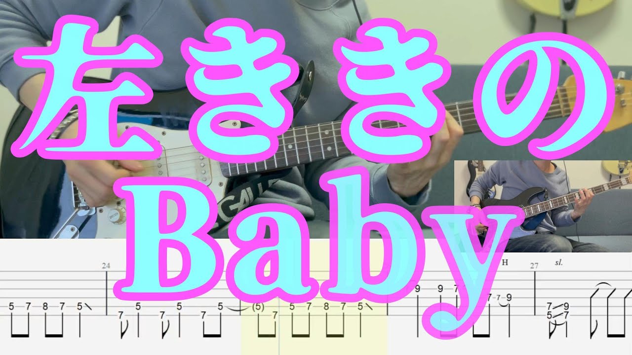 【ギターTAB+カラオケ】左ききのBaby - Blankey Jet City【リアルカラオケ】