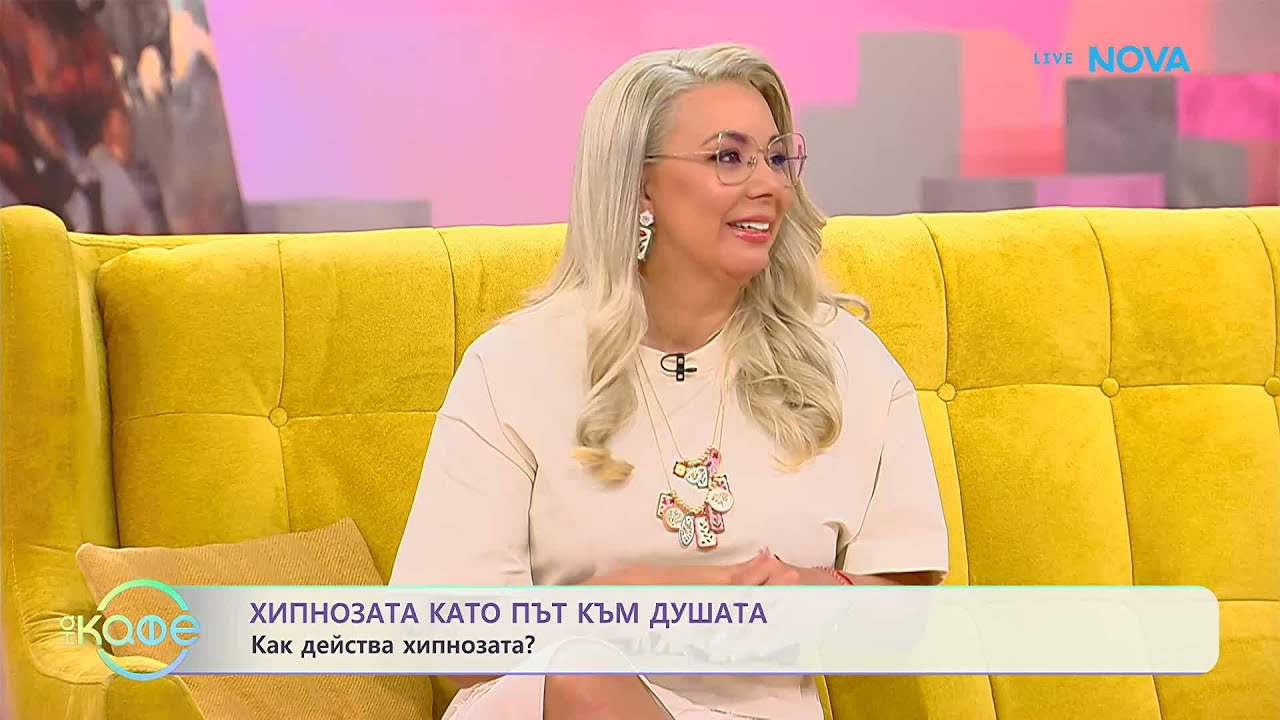 Хипнозата като път към душата: Как лекува зависимости? | На кафе | 16 мар. 2026