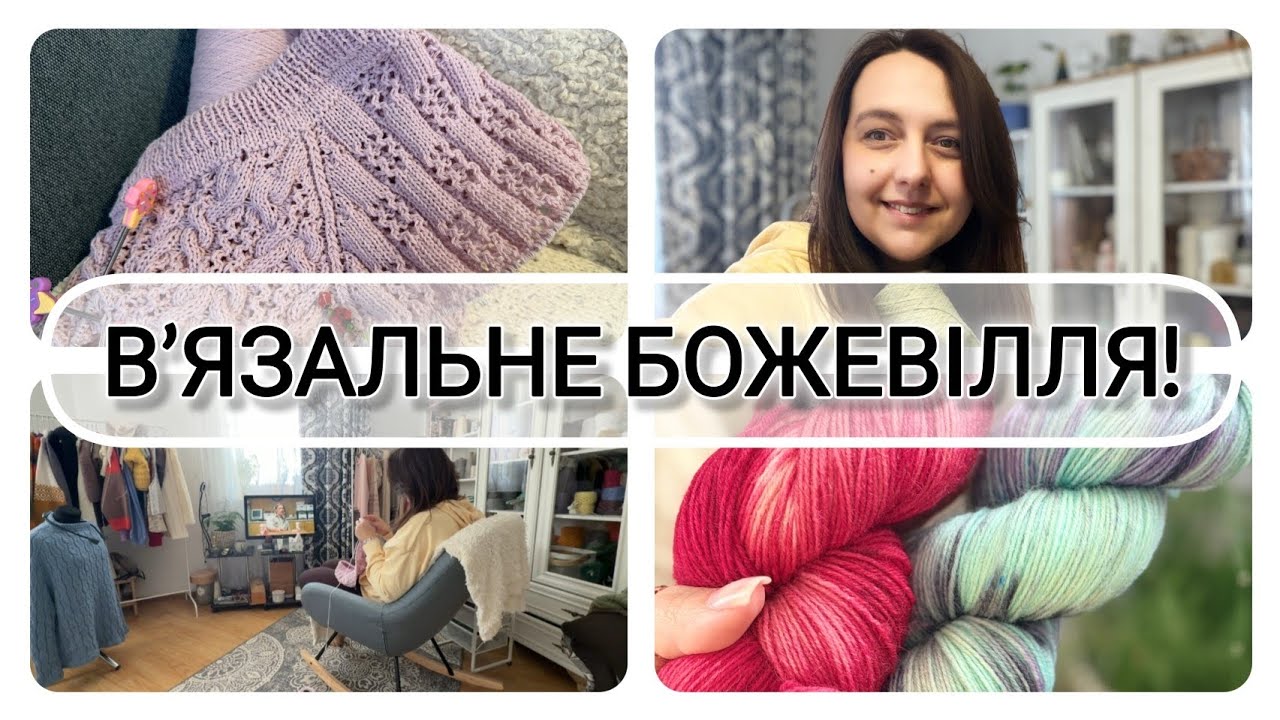 В'язальне божевілля: два нових старти, шикарна книга та розпаковка пряжі ✨