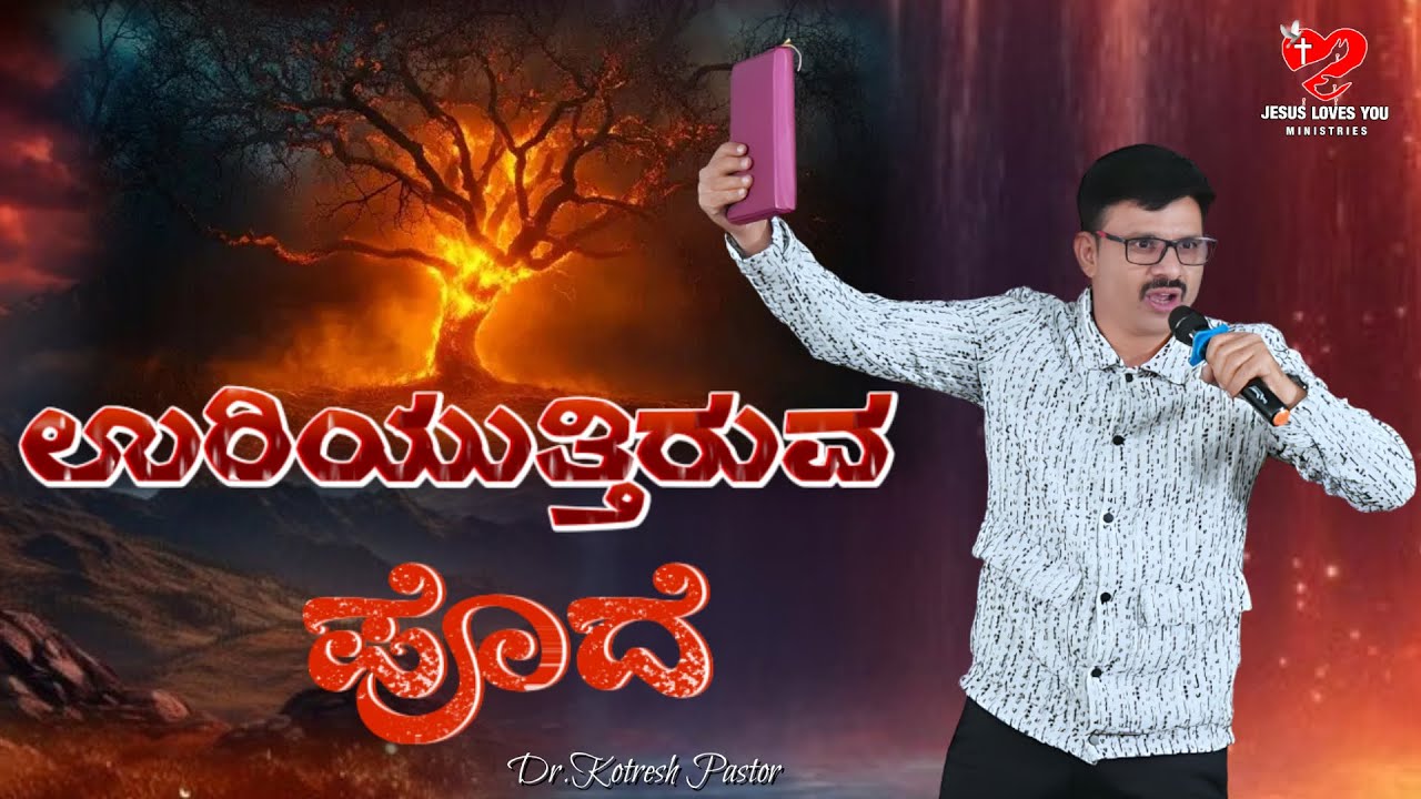ಉರಿಯುತ್ತಿರುವ ಪೊದೆ || Burning Bush || Kotresh Pastor || ಜನವರಿ 12 || ಕನ್ನಡ ||#kotreshpastor