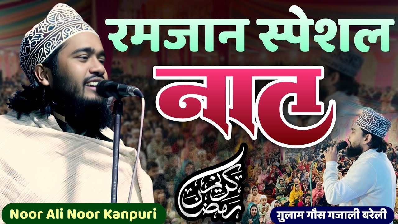 Ramzan Special Naat 2026 | सबसे दर्द भरी नात | Noor Ali Noor Kanpuri & Gulam Gous Gazali Zishan Raza