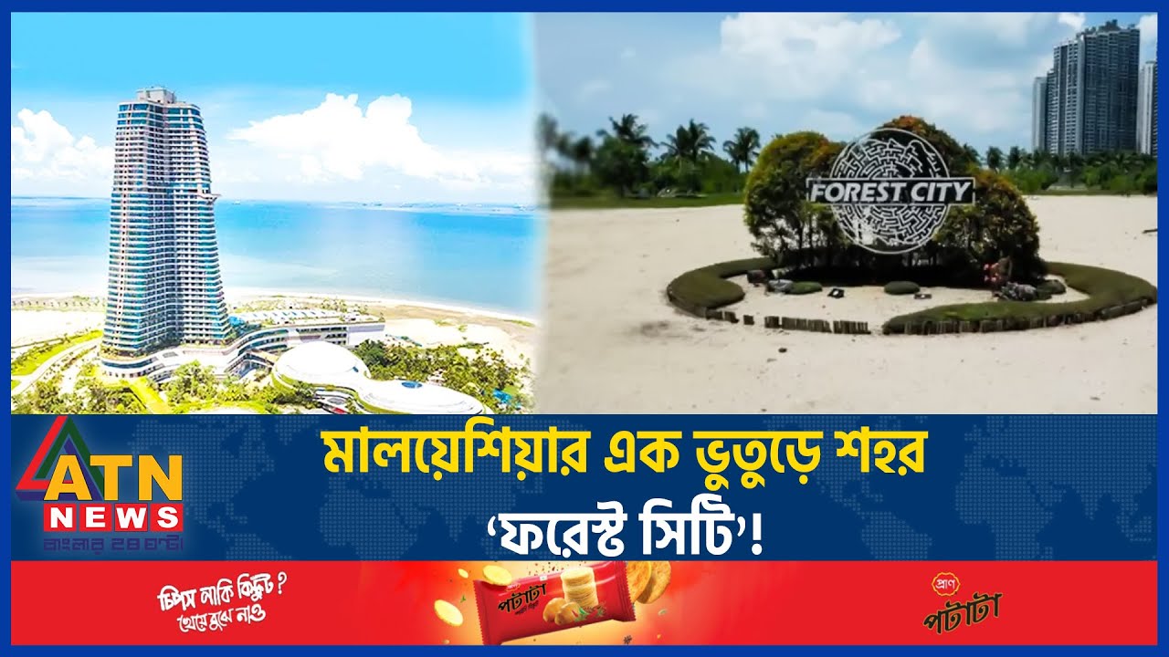 মালয়েশিয়ার এক ভুতুড়ে শহর &lsquo;ফরেস্ট সিটি&rsquo;! | Malaysia | Forest City | Ghost Town | Bhutuṛe Sahar