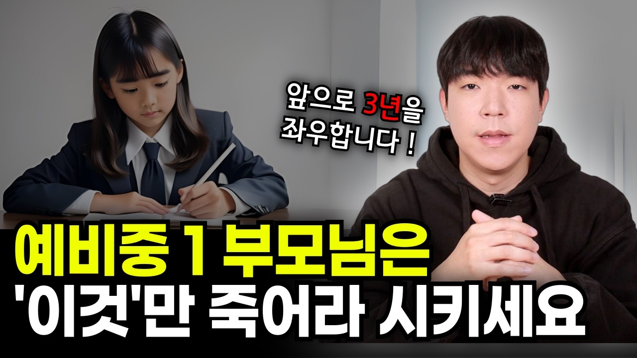 예비중1 아이가 있다면 무조건 보세요 (반드시 시켜야 할 3가지)