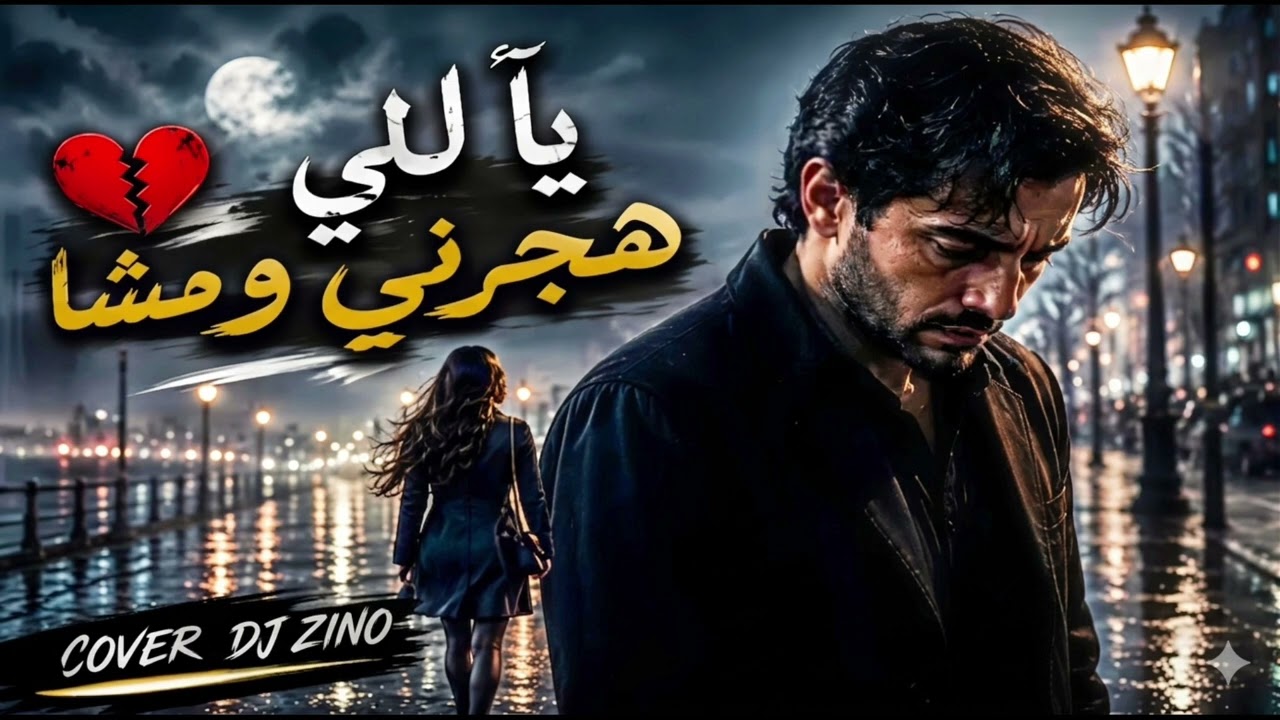 يالي هجرني ومشا Cover 🔥 2026 YALI HJARNI WAMCHA