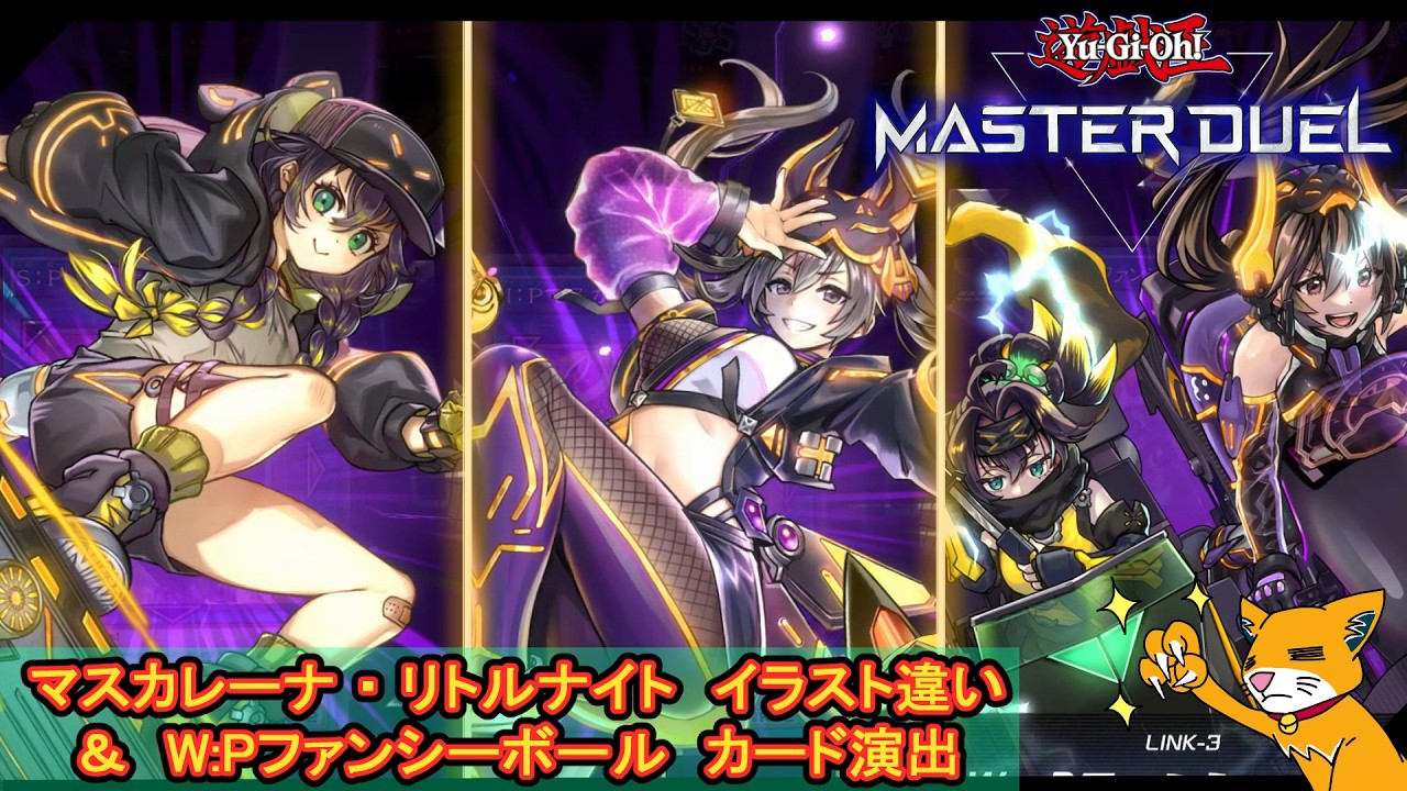 【遊戯王MD】イラスト違い『マスカレーナ・リトルナイト』＆『W:Pファンシーボール』カード演出【マスターデュエル】＃ゲームモーション集