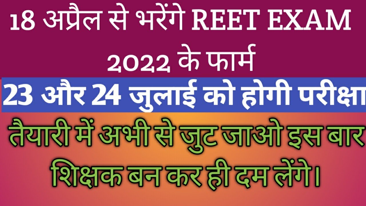 REET 2022 FORM DATE || REET 2022 EXAM DATE || REET NEW NOTIFICATION 2022 || REET EXAM 2022