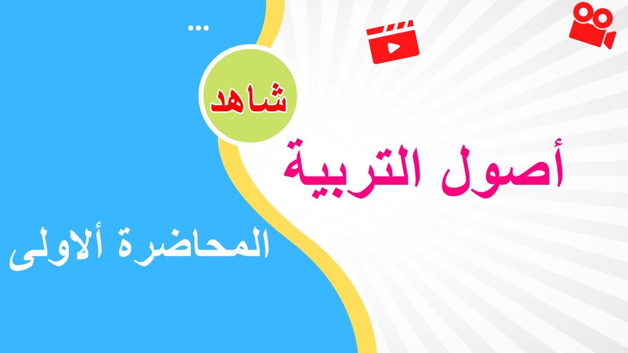 أصول التربية المحاضرة الأولى