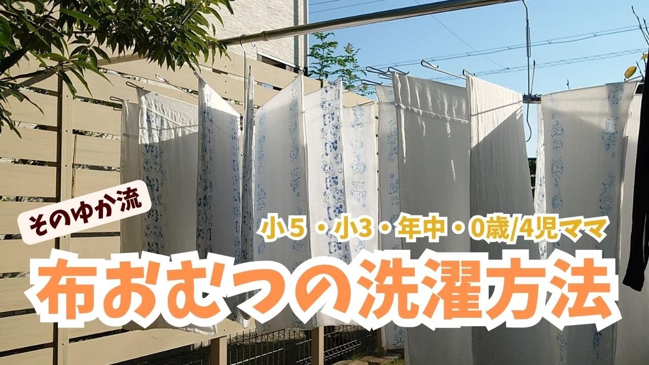 主婦vlog│4児ママ│布おむつの洗濯方法（そのゆか流）