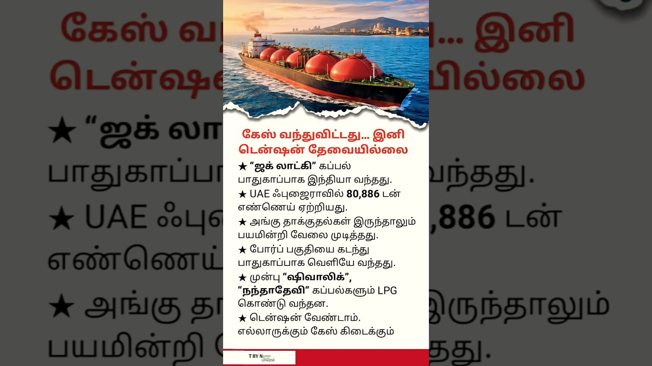 INDIAN Gets Major LPG Supply Boost | LPG Shipment From UAE Arrives Safely  ShortageNow #gk #gailindi