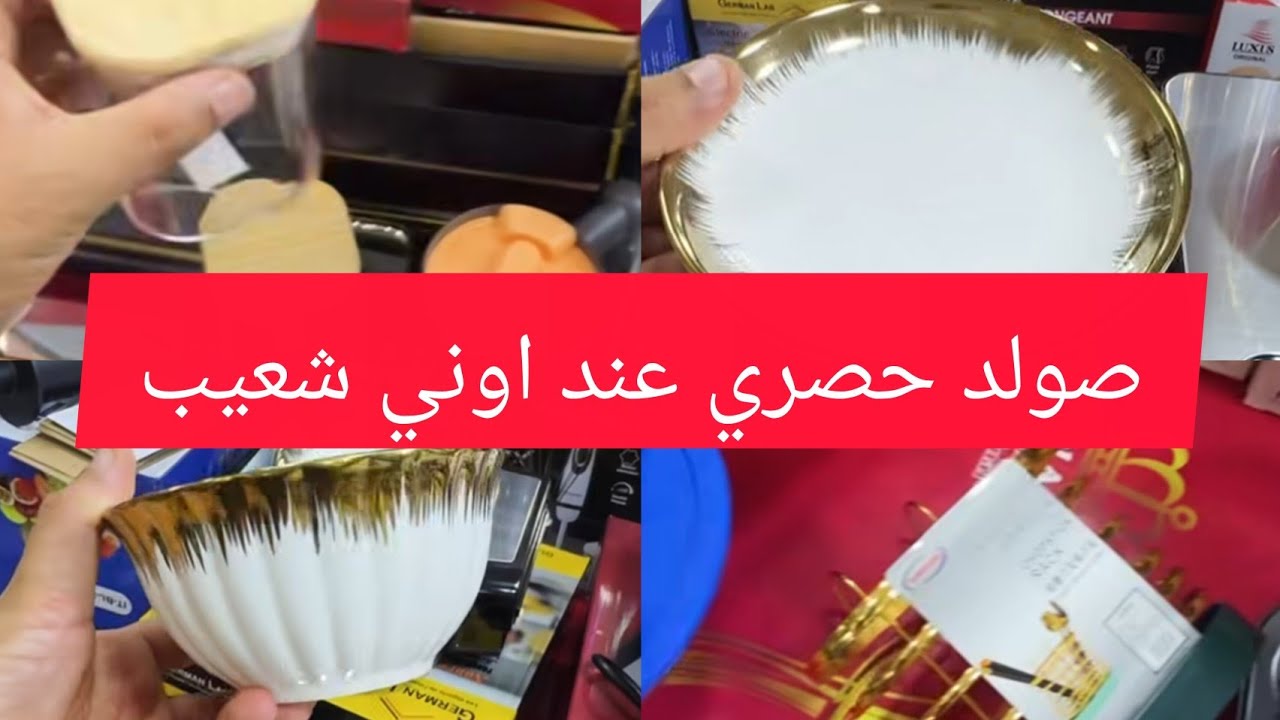 صولد حصري عند اواني شعيب