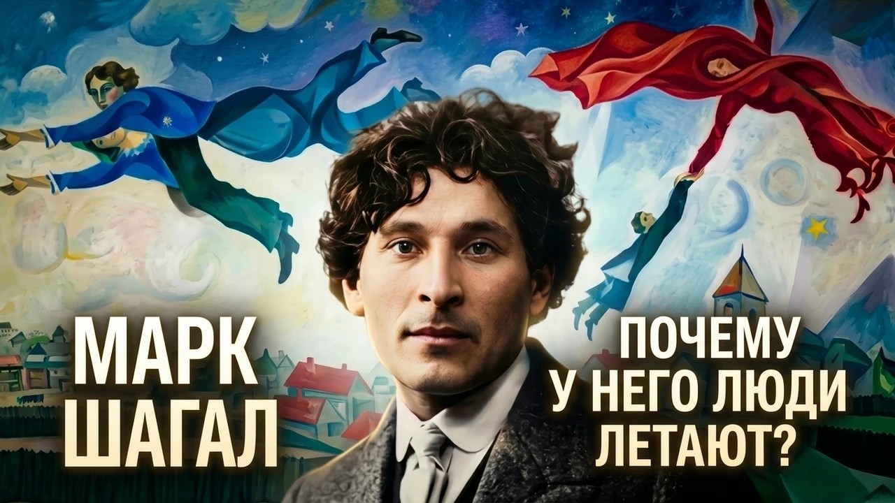 МАРК ШАГАЛ: почему у него люди летают? Самая полная и откровенная история жизни витебского художника