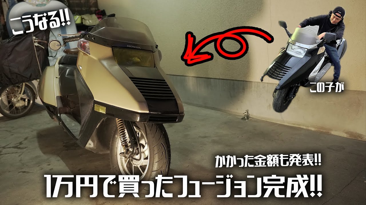 ホンダフュージョン 完成!! 1万円で買ったフュージョン完成です!! HONDAFUSION HONDAHELIX Ep.110