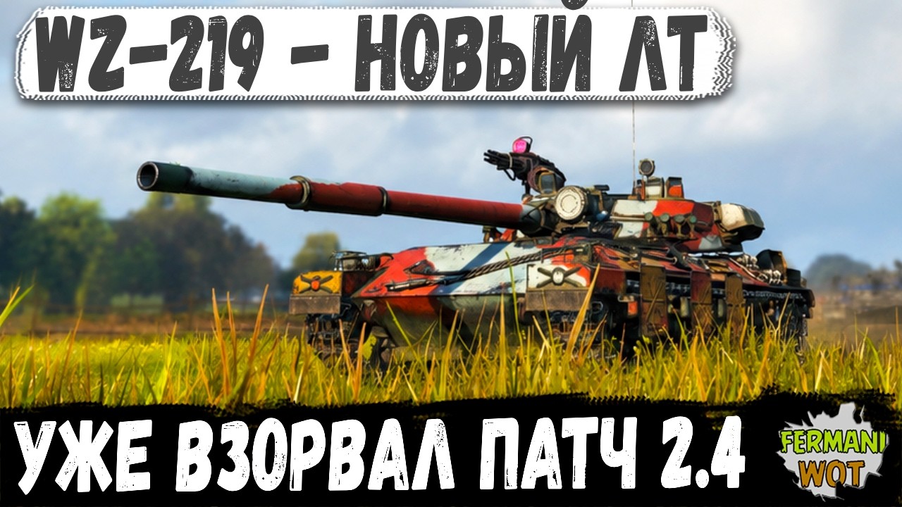 НОВЫЙ WZ-219 УЖЕ ВЗОРВАЛ ПАТЧ 2.4 &mdash; НА ЛАЙВ ОКС ОН ПОКАЗАЛ, ЧТО ЭТО ЗА МОНСТР