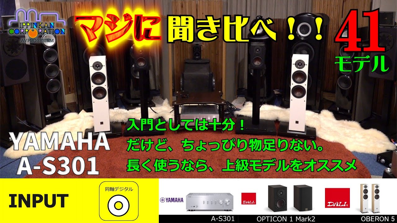 YAMAHA A-S301をDALI OPTICON1 MK2とOBERON5で空気録音！ そして「ヘッドホン出力」の音質を電気録音してみた！