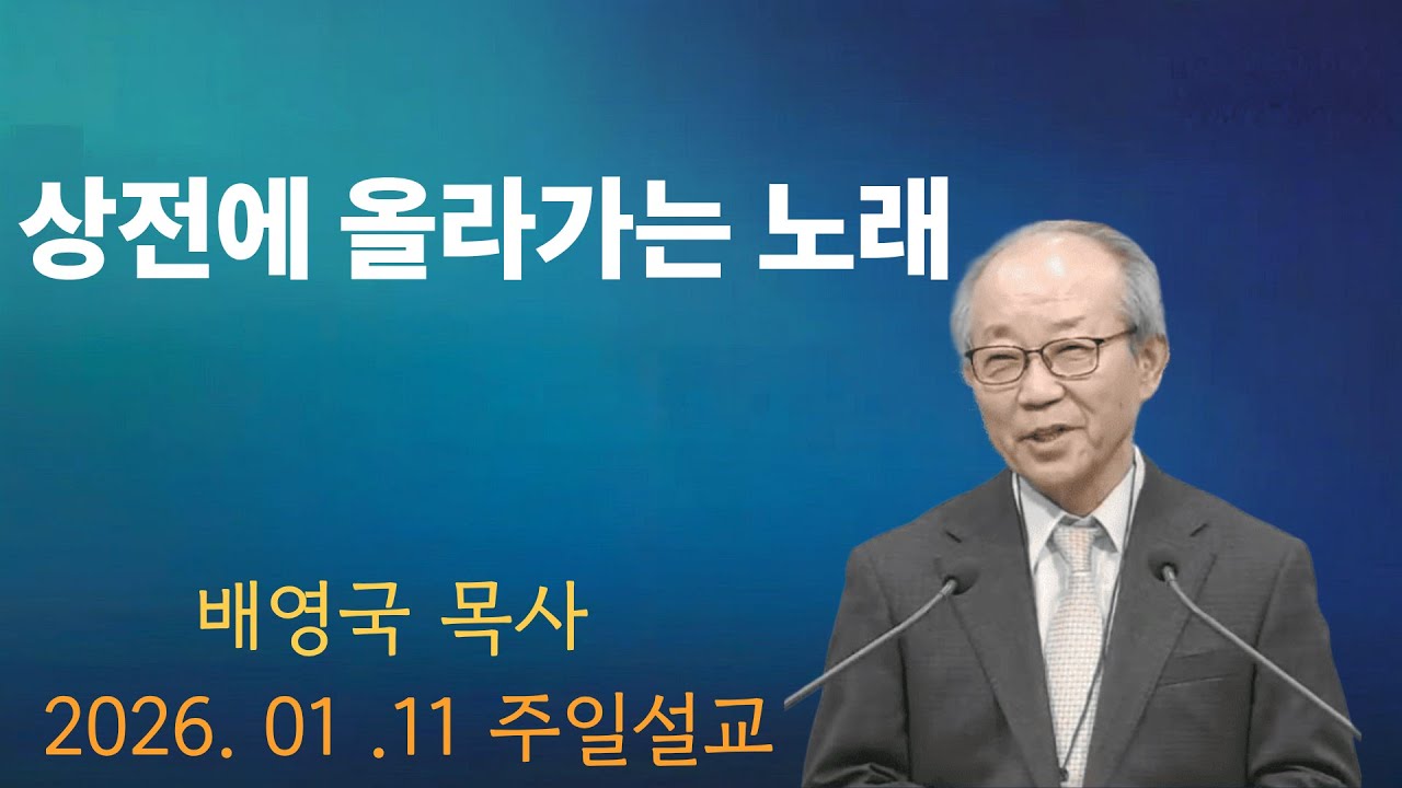 2026-01-11 |성전에 올라가는 노래 | 시편 121:1-8 |배영국 목사 | 대구양문교회