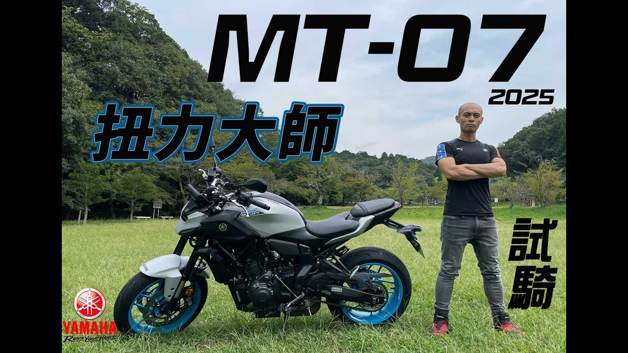 【日本機車專欄》YAMAHA MT-07  2025 試騎評論 | 街車的浪慢 | 扭力滿點  #mt07    #yamaha