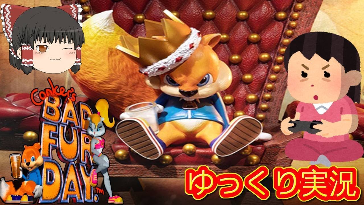 (コメ付き) ゆっくりコンカーズ・バッド・ファー・デイ レトロゲーム ニンテンドウ64 N64版 プレイ動画 【ゆっくり実況】