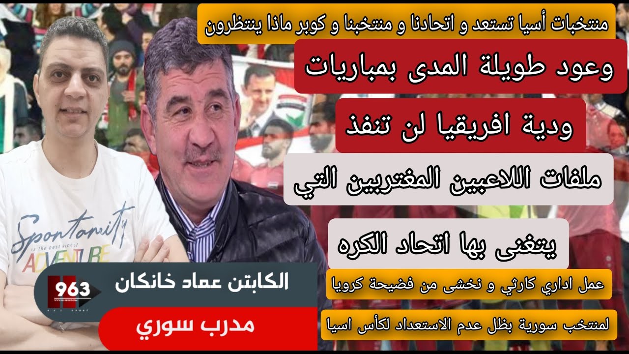الكابتن عماد خانكان كلام كبير لاتحاد الكره و منتخب سورية سيكون من كبار أسيا..! هكتور كوبر يضحك علينا