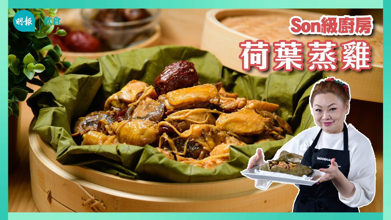 跟Son姐學做荷葉蒸雞｜Son級廚房｜新手輕鬆煮｜辣媽CEO 張慧敏 Son姐