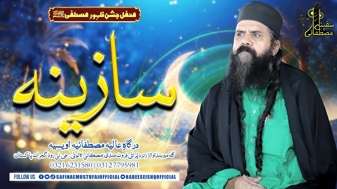 Saazina| Jashn e Zahur e Mustafa S.A.W| 16 Sep 2024| Safina e Mustufai