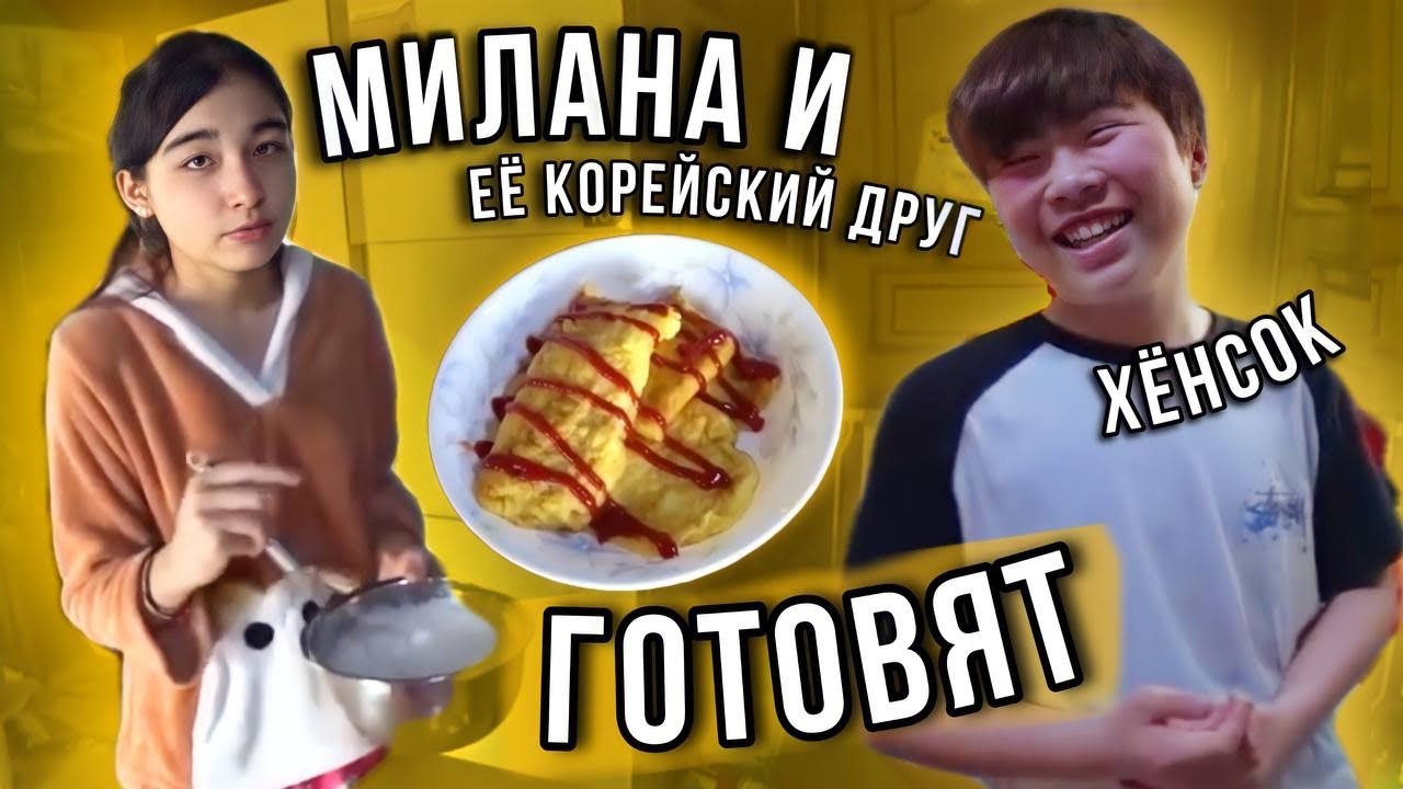Милана и ее корейский друг ХёнСок готовят/KOREA VLOG