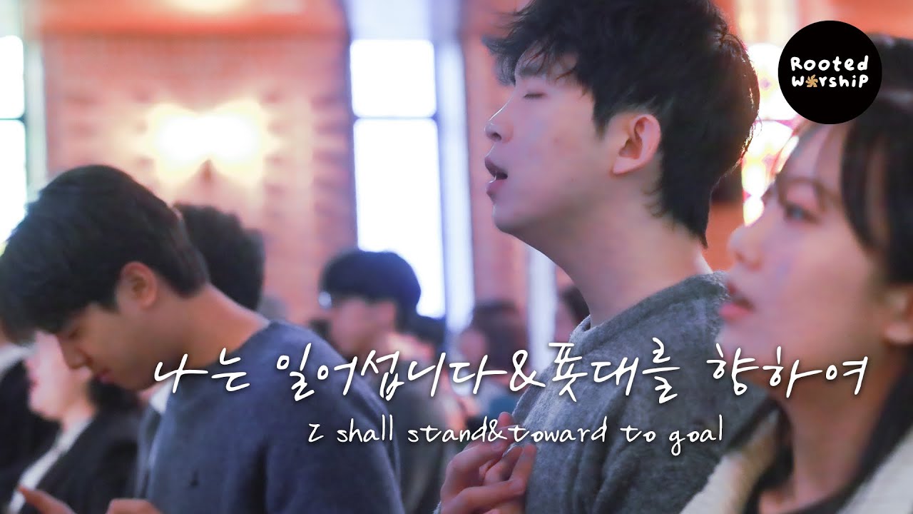나는 일어섭니다&푯대를 향하여 I shall stand&toward to goal│2026. 1. 4