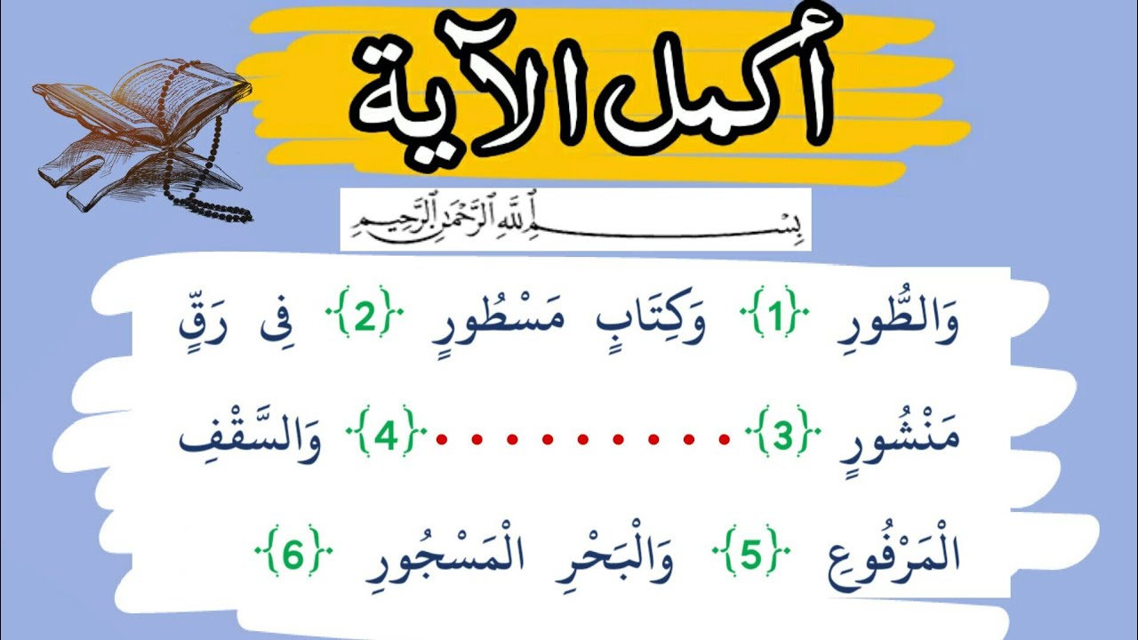 أتمم الآيات الكريمة ..اختبر حفظك  ومعرفتك للقرآن الكريم ❤️/ لك الأجر والثواب على كل حرف قرأته😍